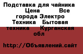 Подставка для чайника vitek › Цена ­ 400 - Все города Электро-Техника » Бытовая техника   . Курганская обл.